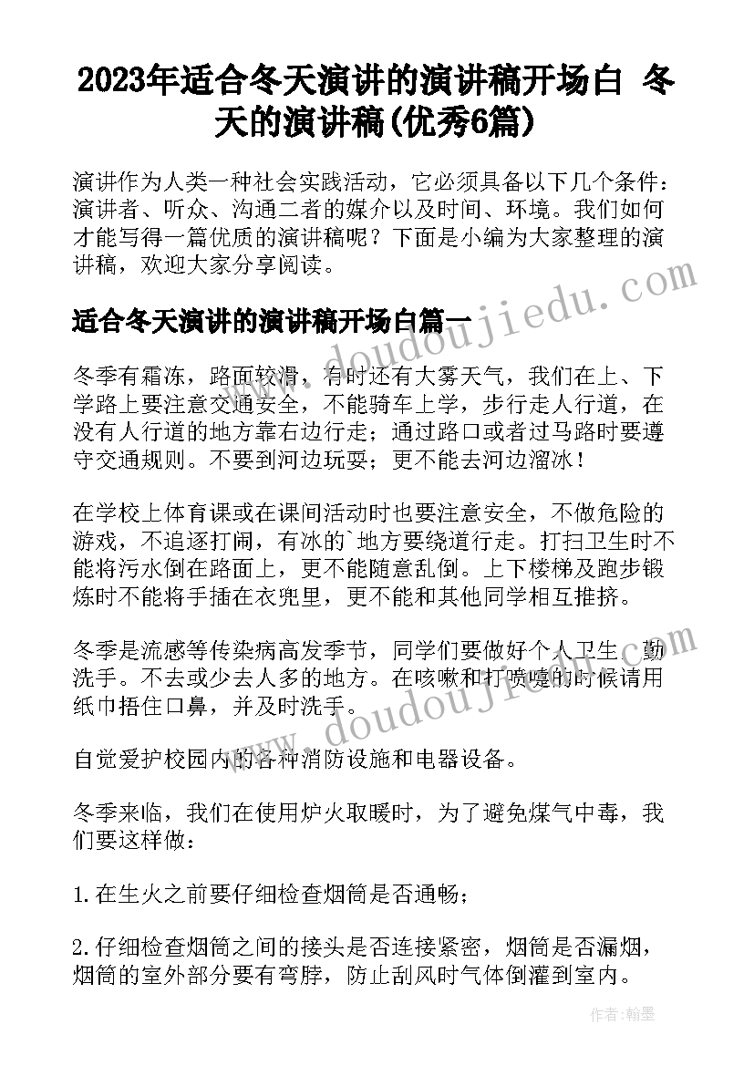 2023年适合冬天演讲的演讲稿开场白 冬天的演讲稿(优秀6篇)