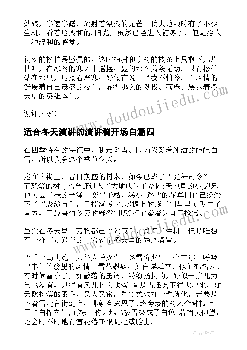 2023年适合冬天演讲的演讲稿开场白 冬天的演讲稿(优秀6篇)