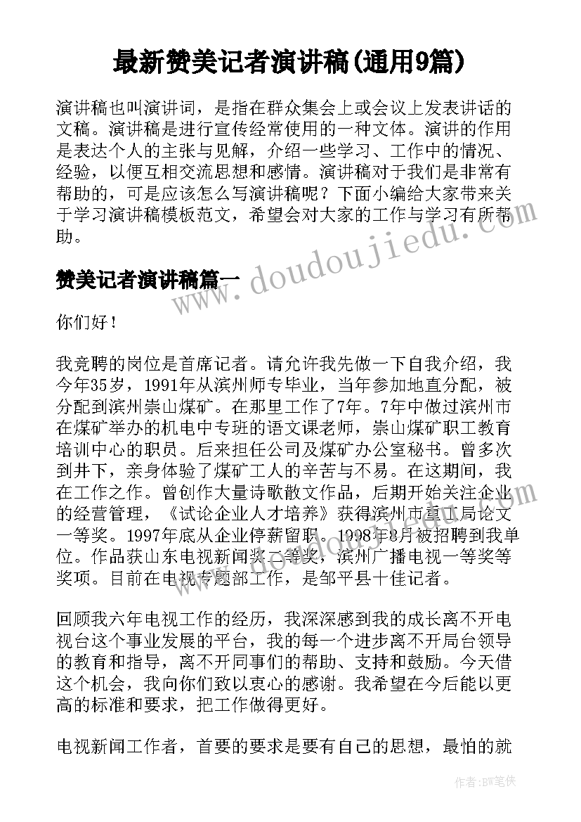 最新赞美记者演讲稿(通用9篇)