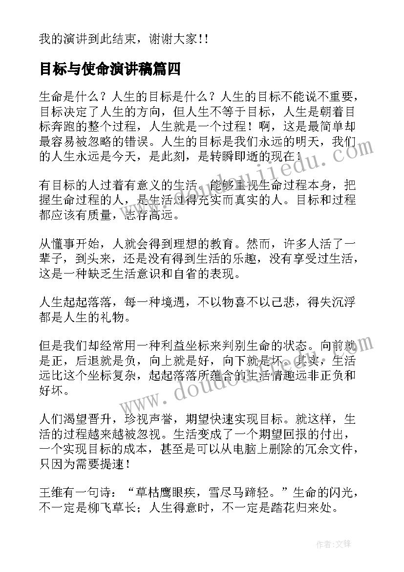 目标与使命演讲稿(通用8篇)