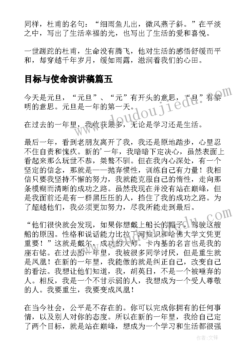 目标与使命演讲稿(通用8篇)