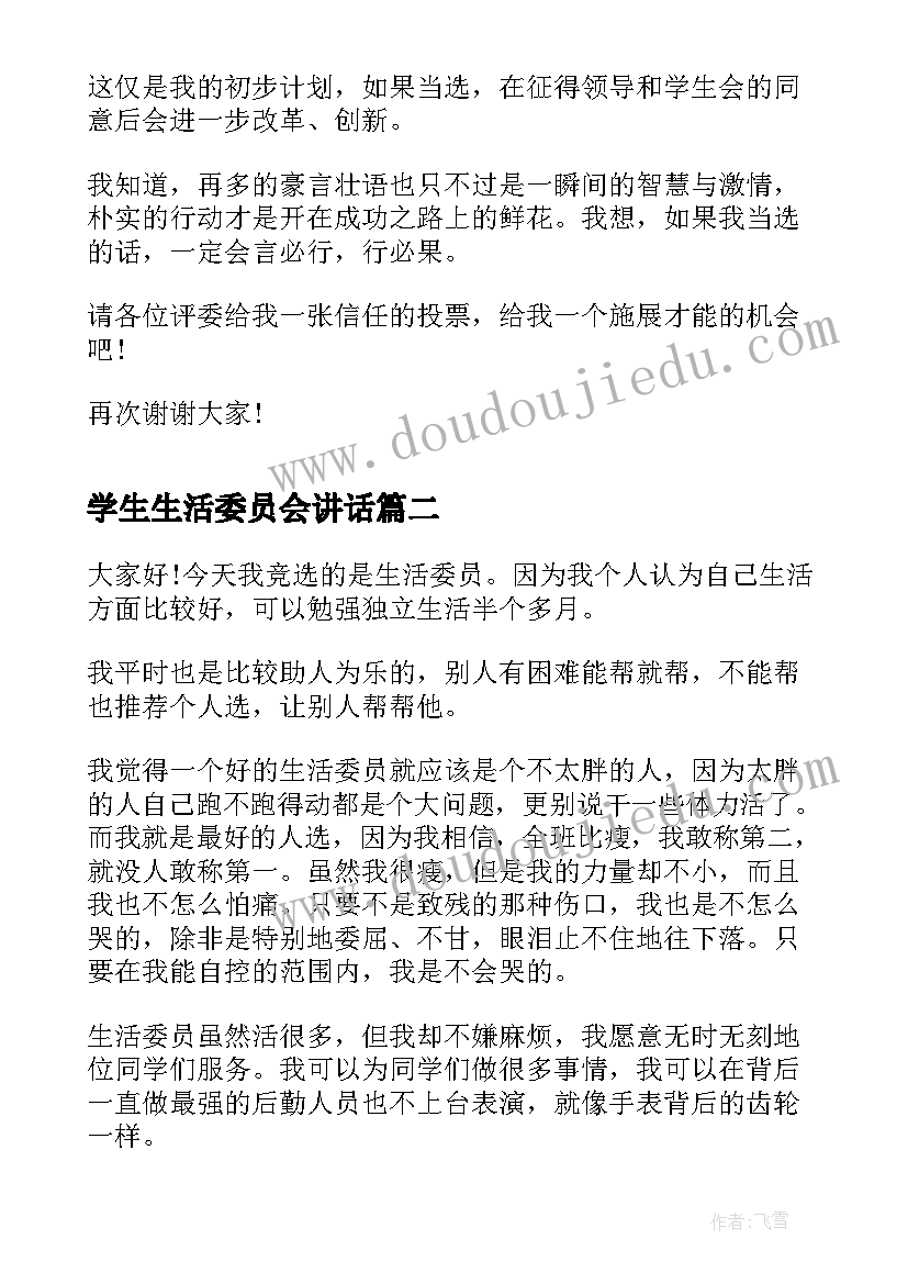 学生生活委员会讲话 竞选生活委员演讲稿(通用8篇)