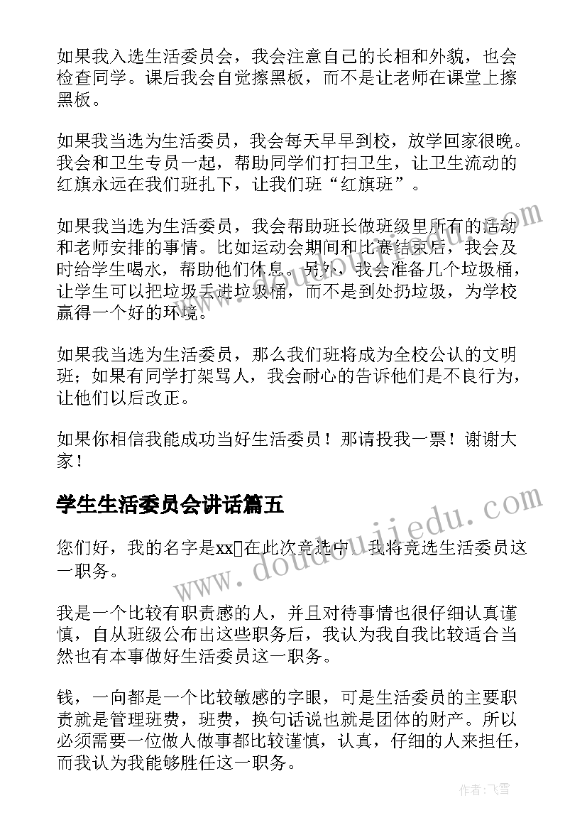 学生生活委员会讲话 竞选生活委员演讲稿(通用8篇)