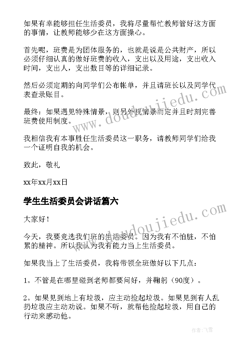 学生生活委员会讲话 竞选生活委员演讲稿(通用8篇)