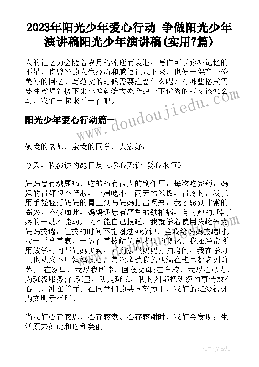 2023年阳光少年爱心行动 争做阳光少年演讲稿阳光少年演讲稿(实用7篇)