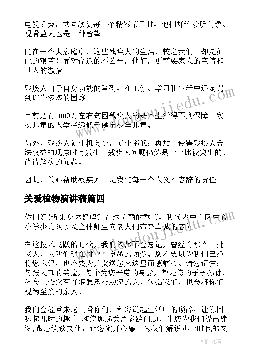 2023年关爱植物演讲稿 关爱学生演讲稿(精选5篇)