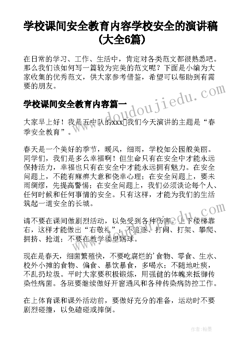 学校课间安全教育内容 学校安全的演讲稿(大全6篇)