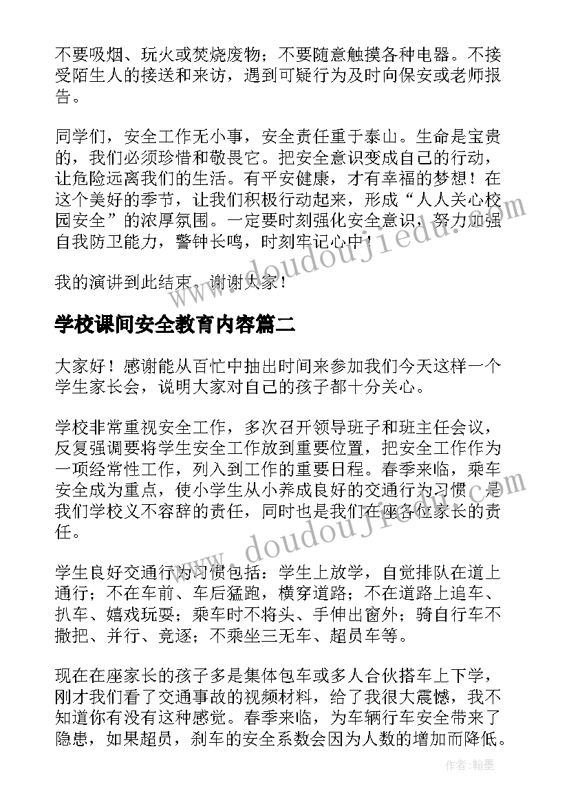 学校课间安全教育内容 学校安全的演讲稿(大全6篇)