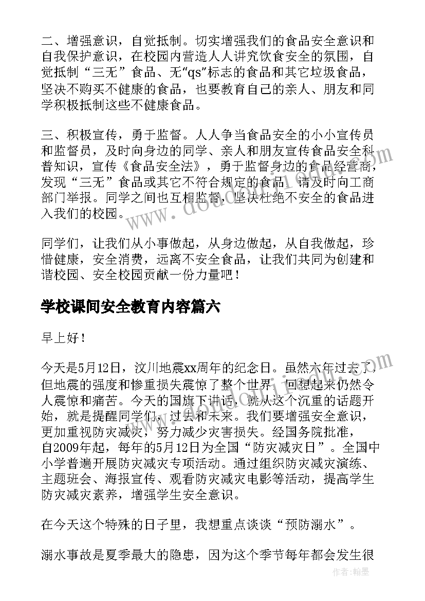 学校课间安全教育内容 学校安全的演讲稿(大全6篇)