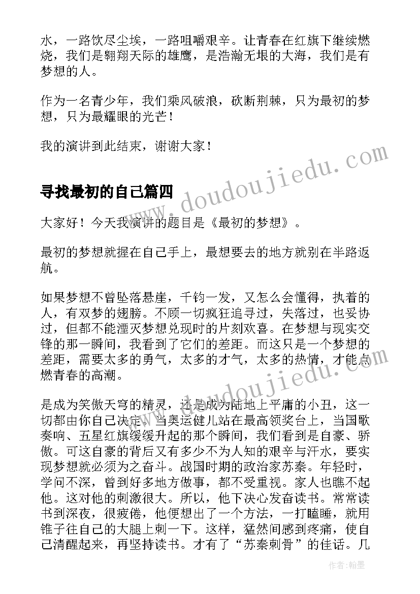 最新寻找最初的自己 最初的梦想的演讲稿(优秀8篇)