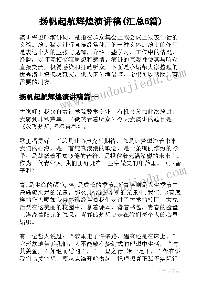 扬帆起航辉煌演讲稿(汇总6篇)