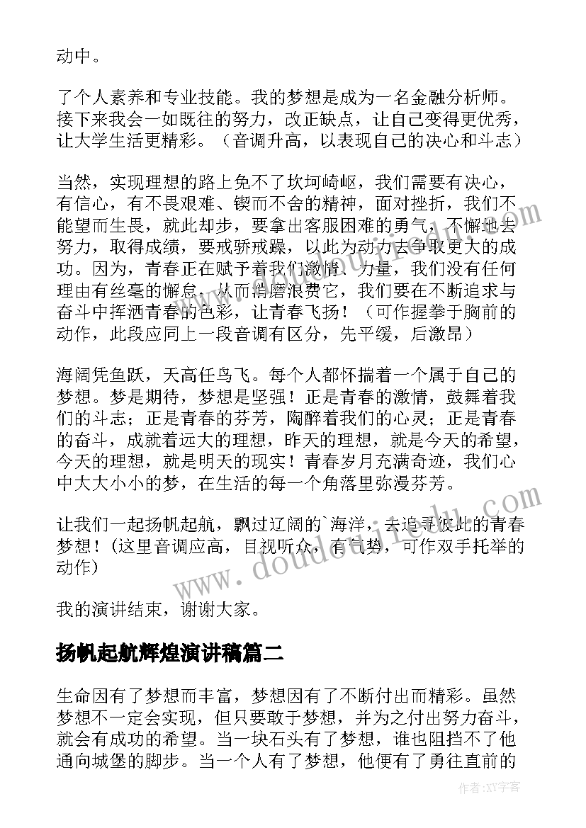 扬帆起航辉煌演讲稿(汇总6篇)