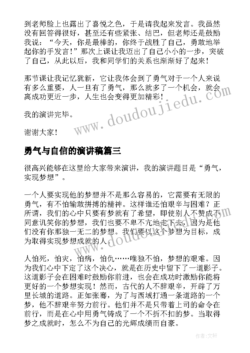 最新勇气与自信的演讲稿 与勇气的演讲稿(通用5篇)