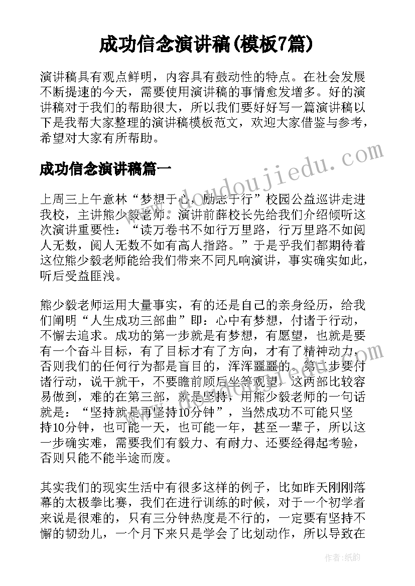 成功信念演讲稿(模板7篇)