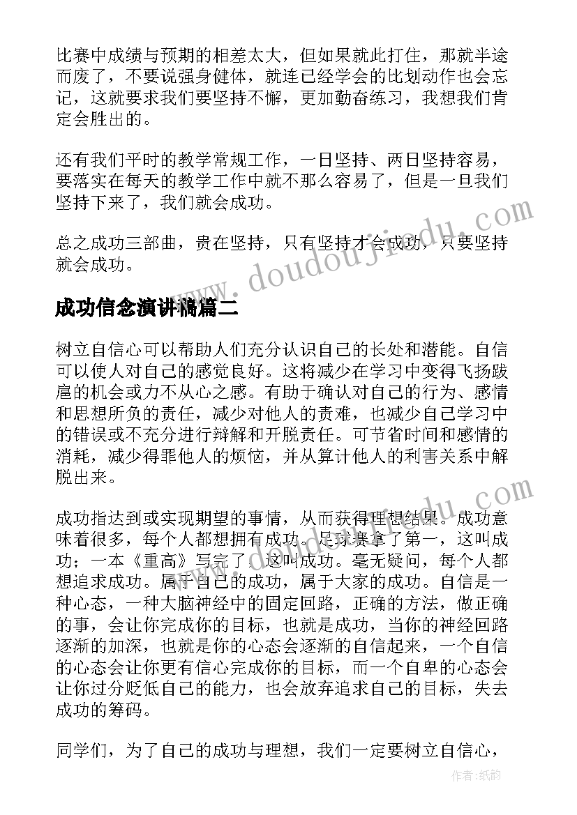 成功信念演讲稿(模板7篇)