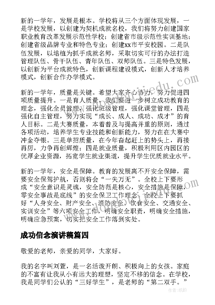 成功信念演讲稿(模板7篇)