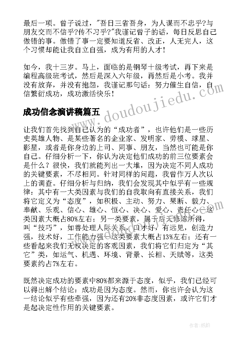 成功信念演讲稿(模板7篇)