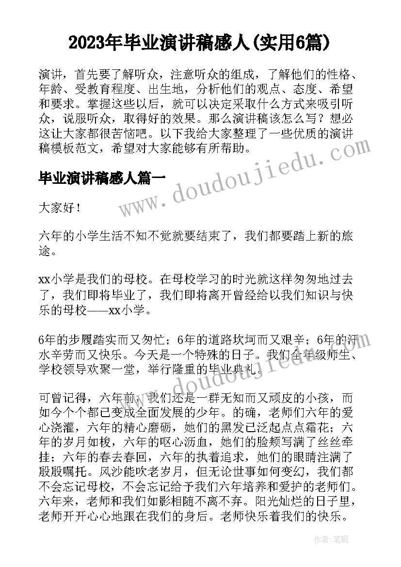 2023年毕业演讲稿感人(实用6篇)