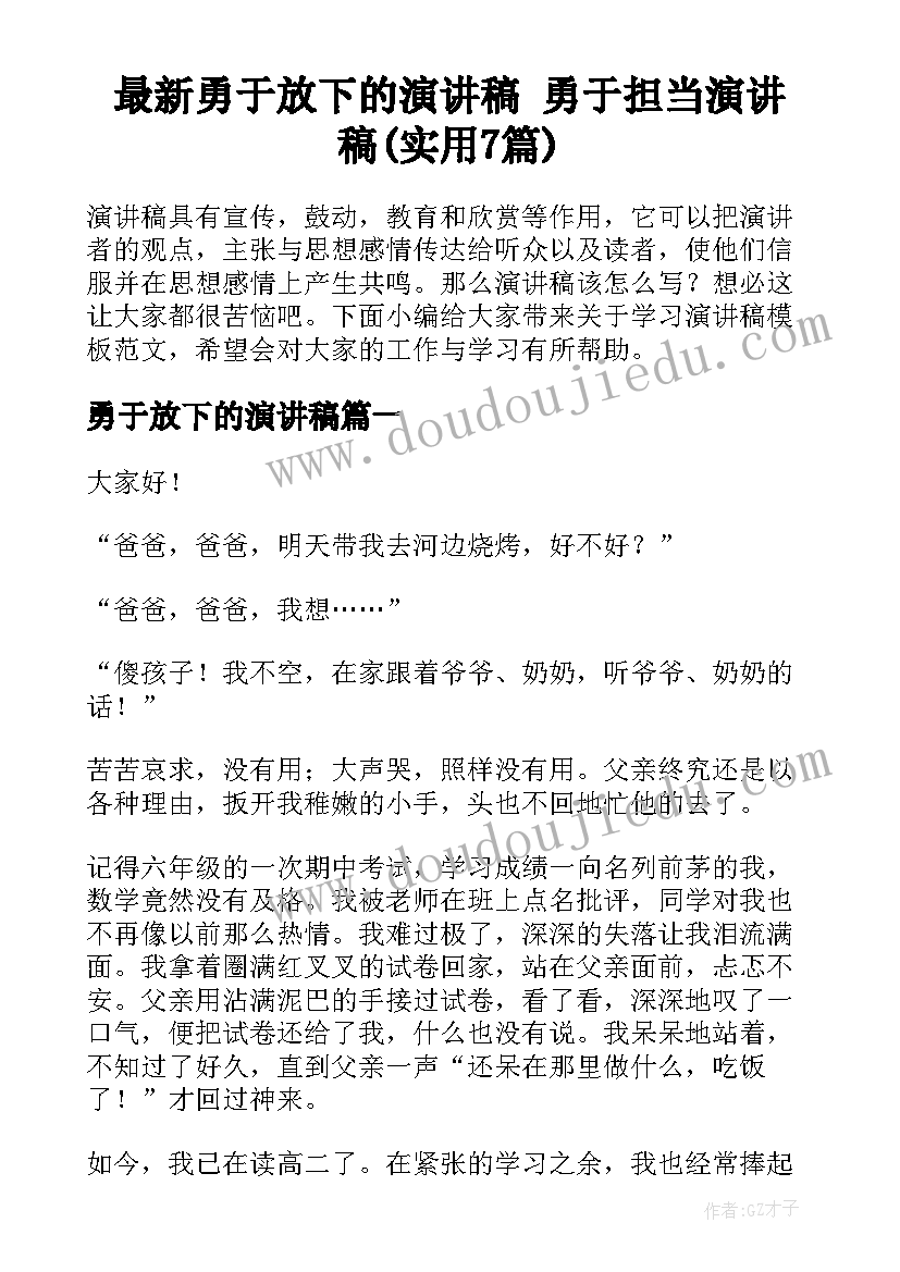 最新勇于放下的演讲稿 勇于担当演讲稿(实用7篇)