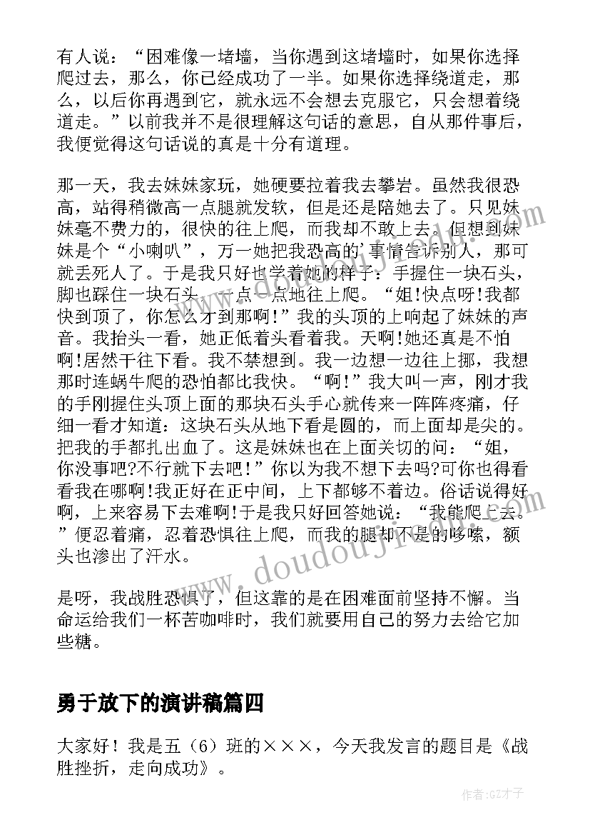 最新勇于放下的演讲稿 勇于担当演讲稿(实用7篇)