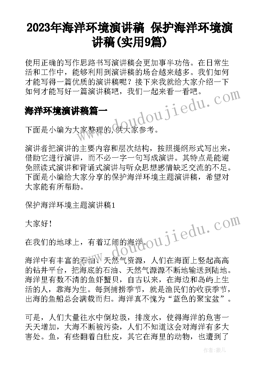 2023年海洋环境演讲稿 保护海洋环境演讲稿(实用9篇)