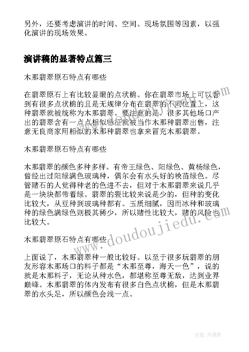 2023年演讲稿的显著特点(模板6篇)