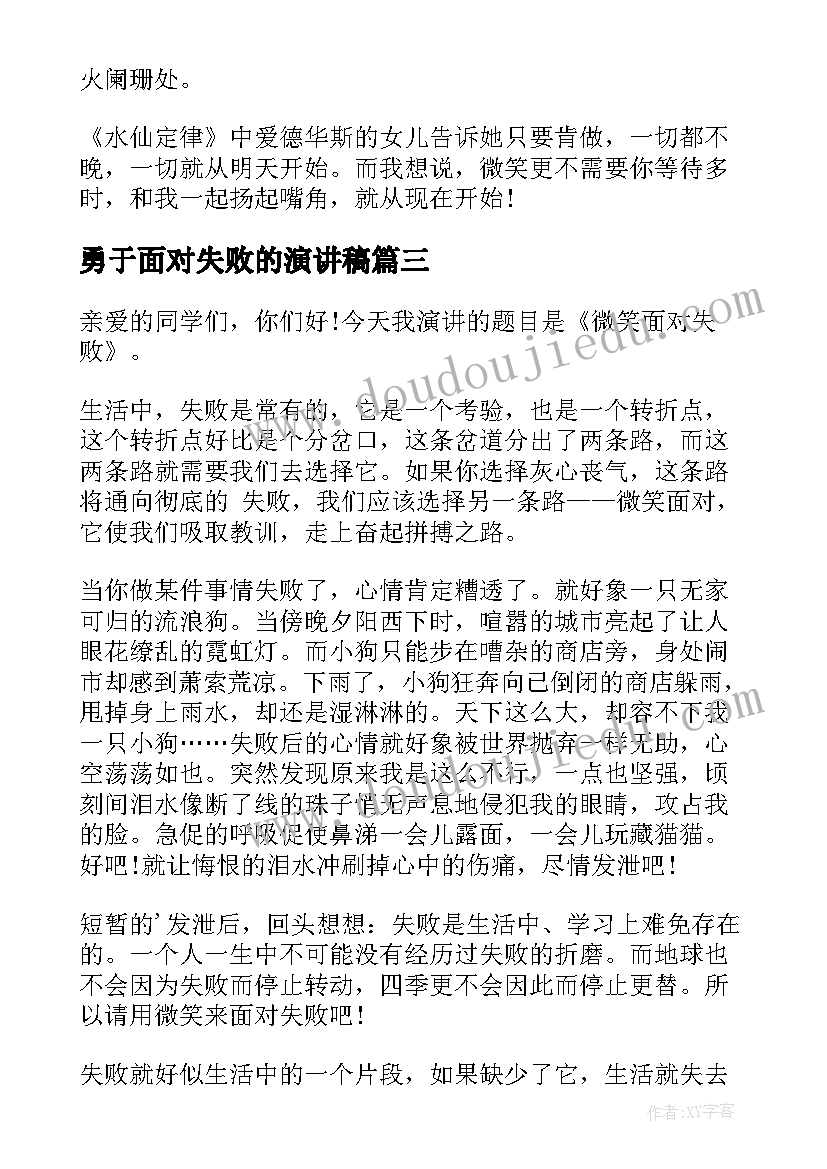 2023年勇于面对失败的演讲稿(优质7篇)