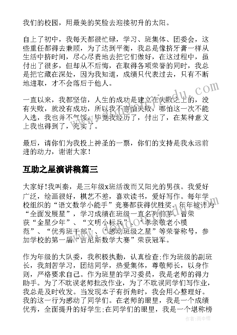 互助之星演讲稿(汇总9篇)