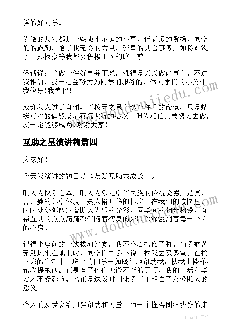 互助之星演讲稿(汇总9篇)