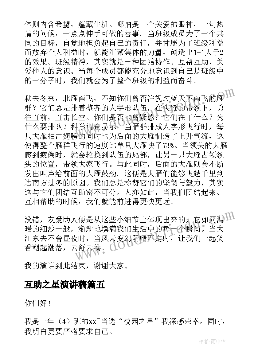 互助之星演讲稿(汇总9篇)