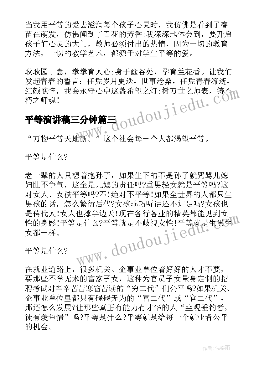 2023年平等演讲稿三分钟(汇总10篇)