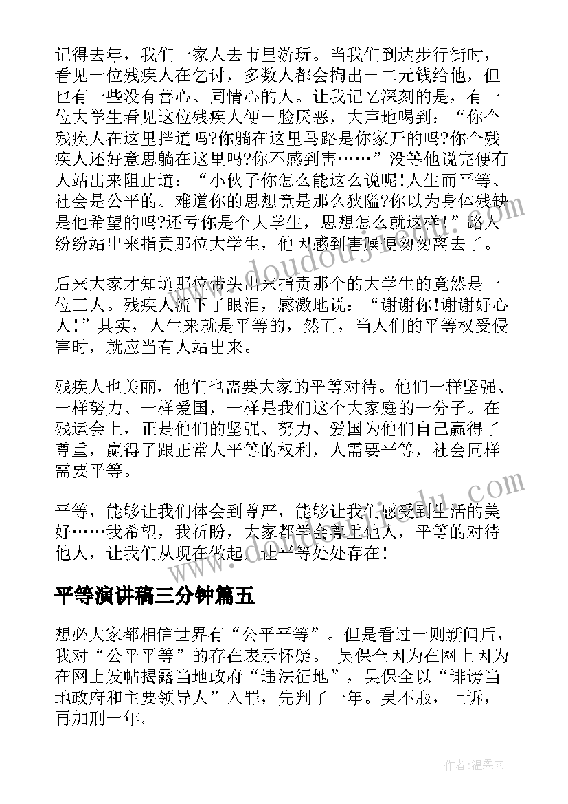 2023年平等演讲稿三分钟(汇总10篇)