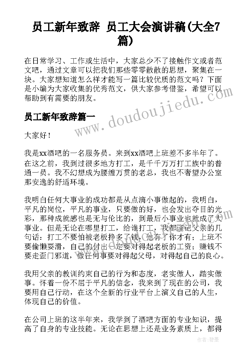 员工新年致辞 员工大会演讲稿(大全7篇)