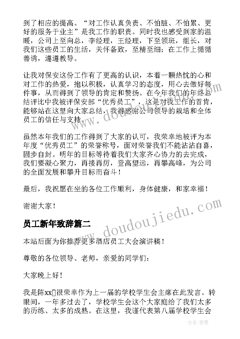 员工新年致辞 员工大会演讲稿(大全7篇)