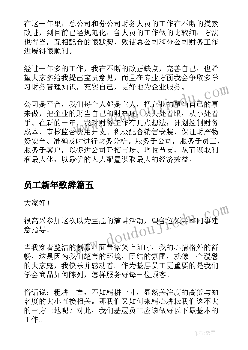 员工新年致辞 员工大会演讲稿(大全7篇)