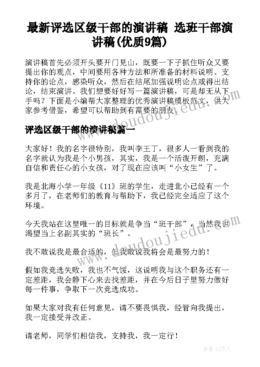 最新评选区级干部的演讲稿 选班干部演讲稿(优质9篇)