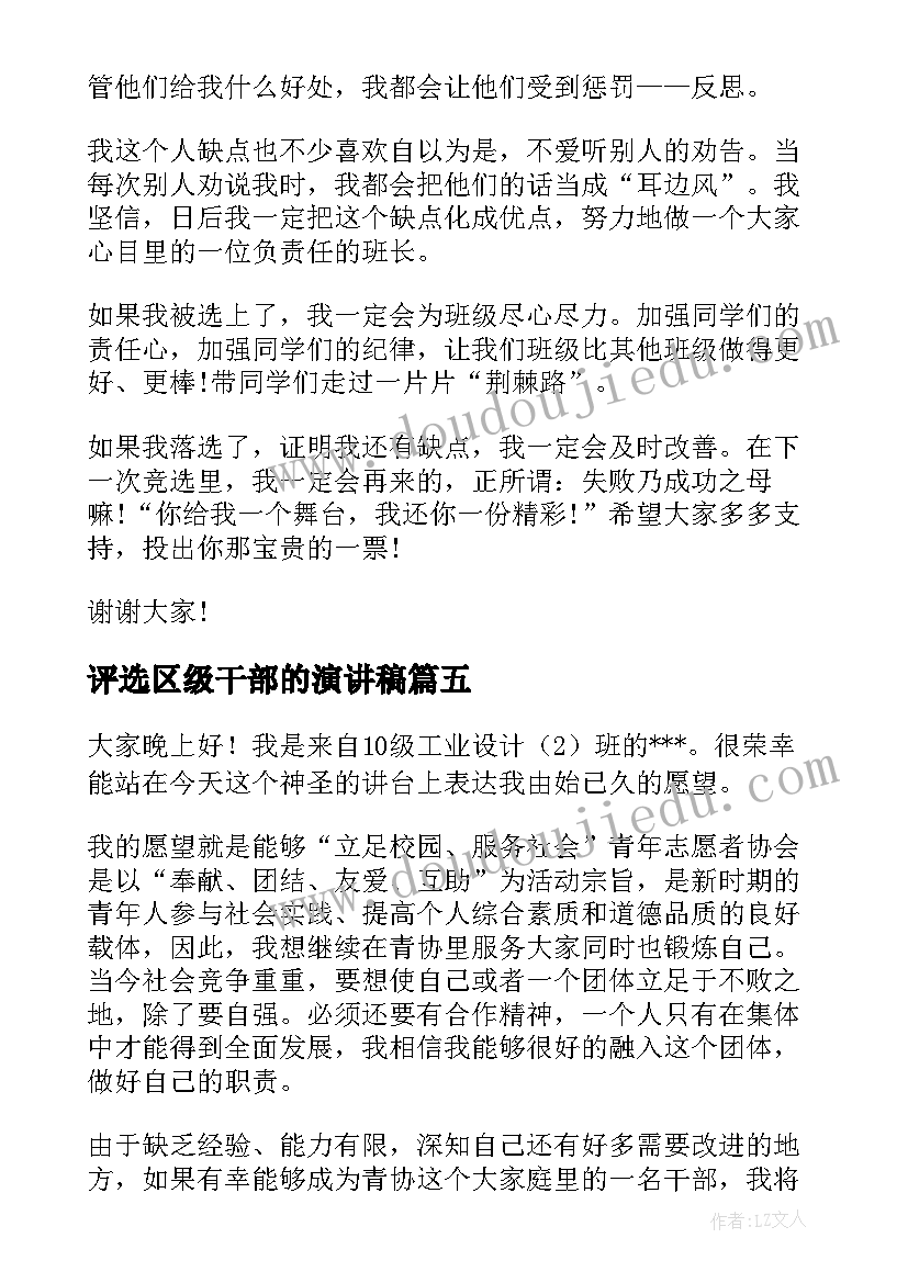 最新评选区级干部的演讲稿 选班干部演讲稿(优质9篇)