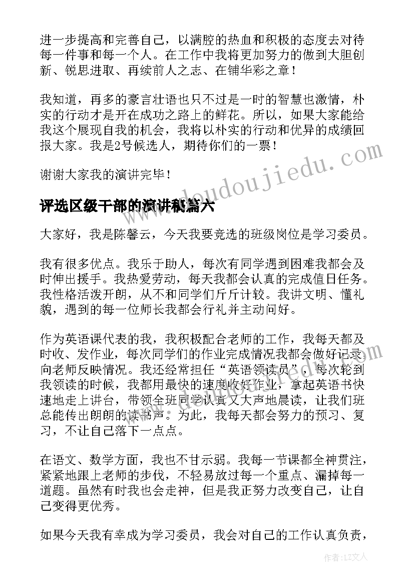 最新评选区级干部的演讲稿 选班干部演讲稿(优质9篇)