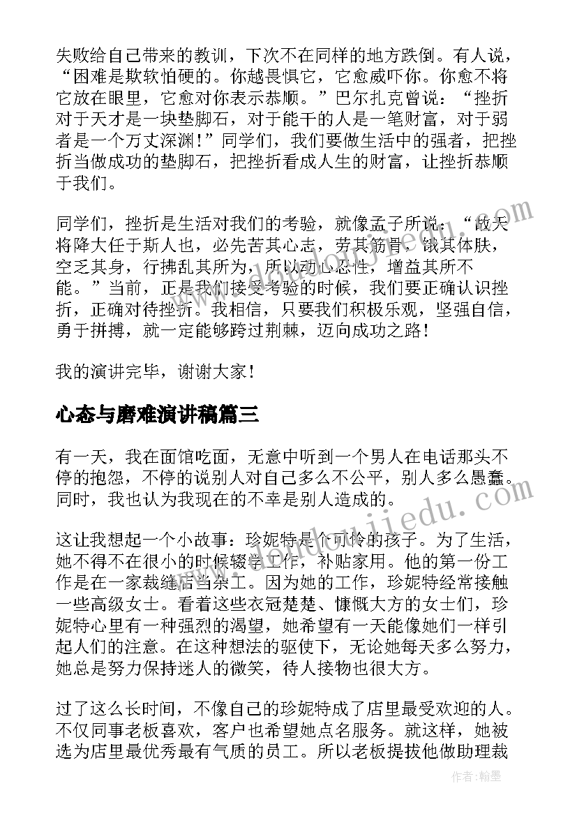 2023年心态与磨难演讲稿(汇总9篇)