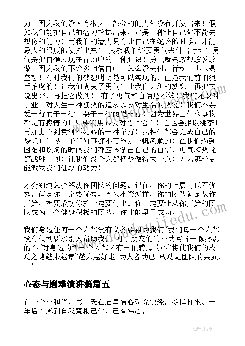 2023年心态与磨难演讲稿(汇总9篇)