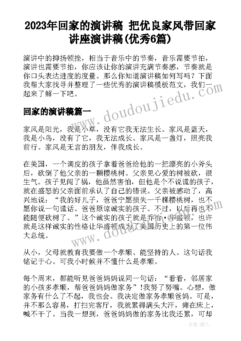 2023年回家的演讲稿 把优良家风带回家讲座演讲稿(优秀6篇)