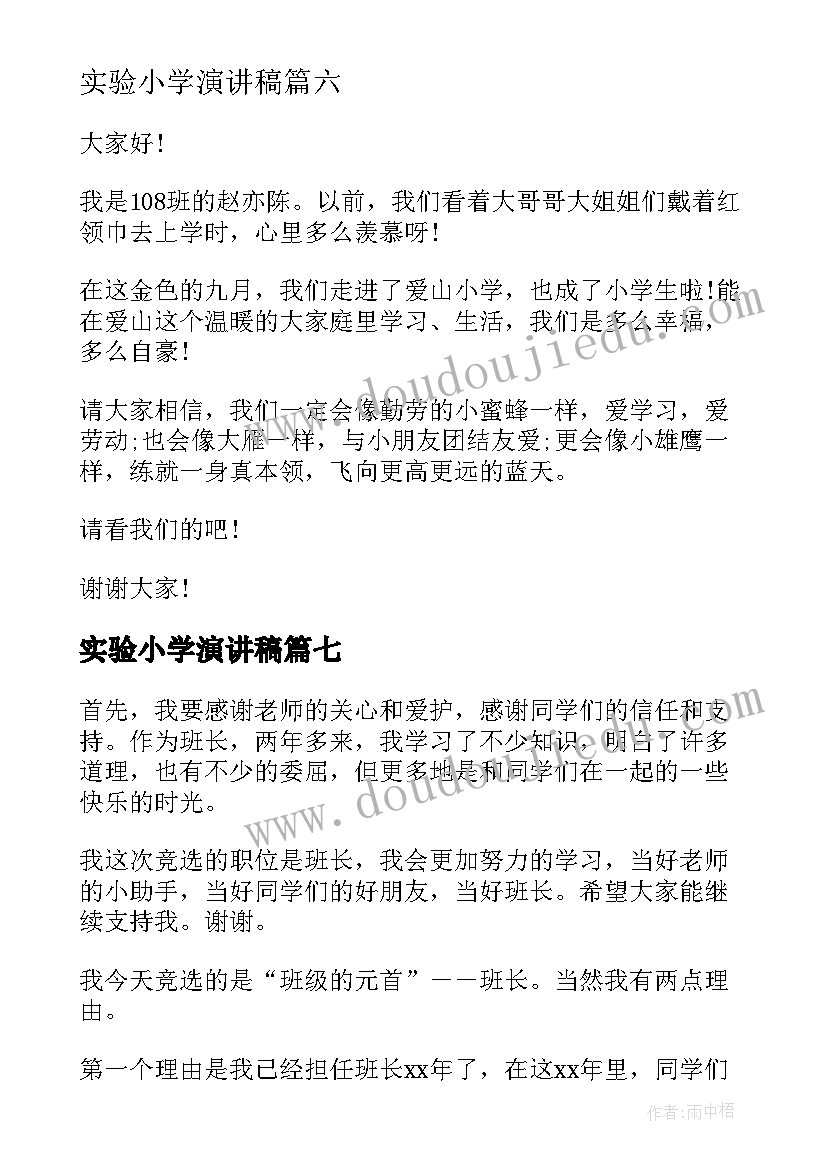 2023年实验小学演讲稿(精选9篇)