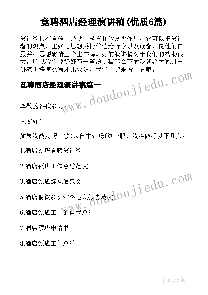 竞聘酒店经理演讲稿(优质6篇)