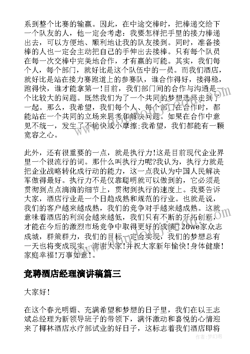 竞聘酒店经理演讲稿(优质6篇)