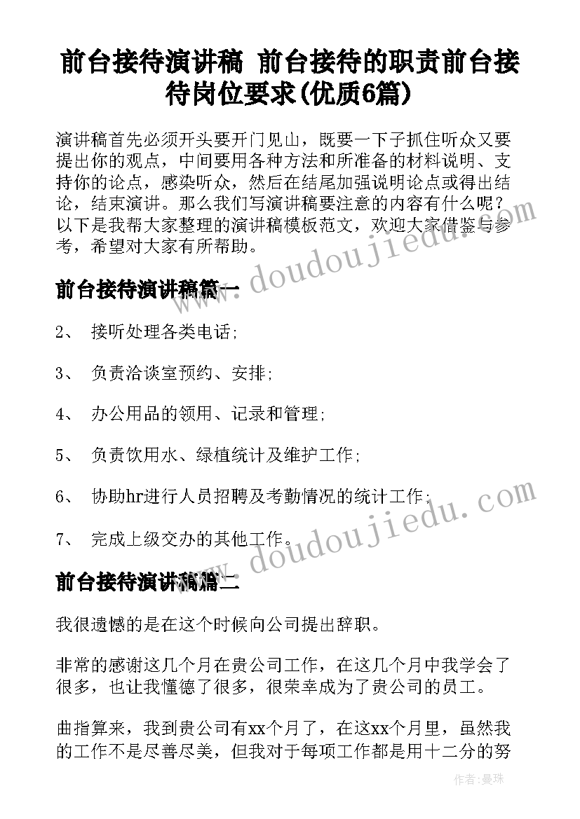 前台接待演讲稿 前台接待的职责前台接待岗位要求(优质6篇)