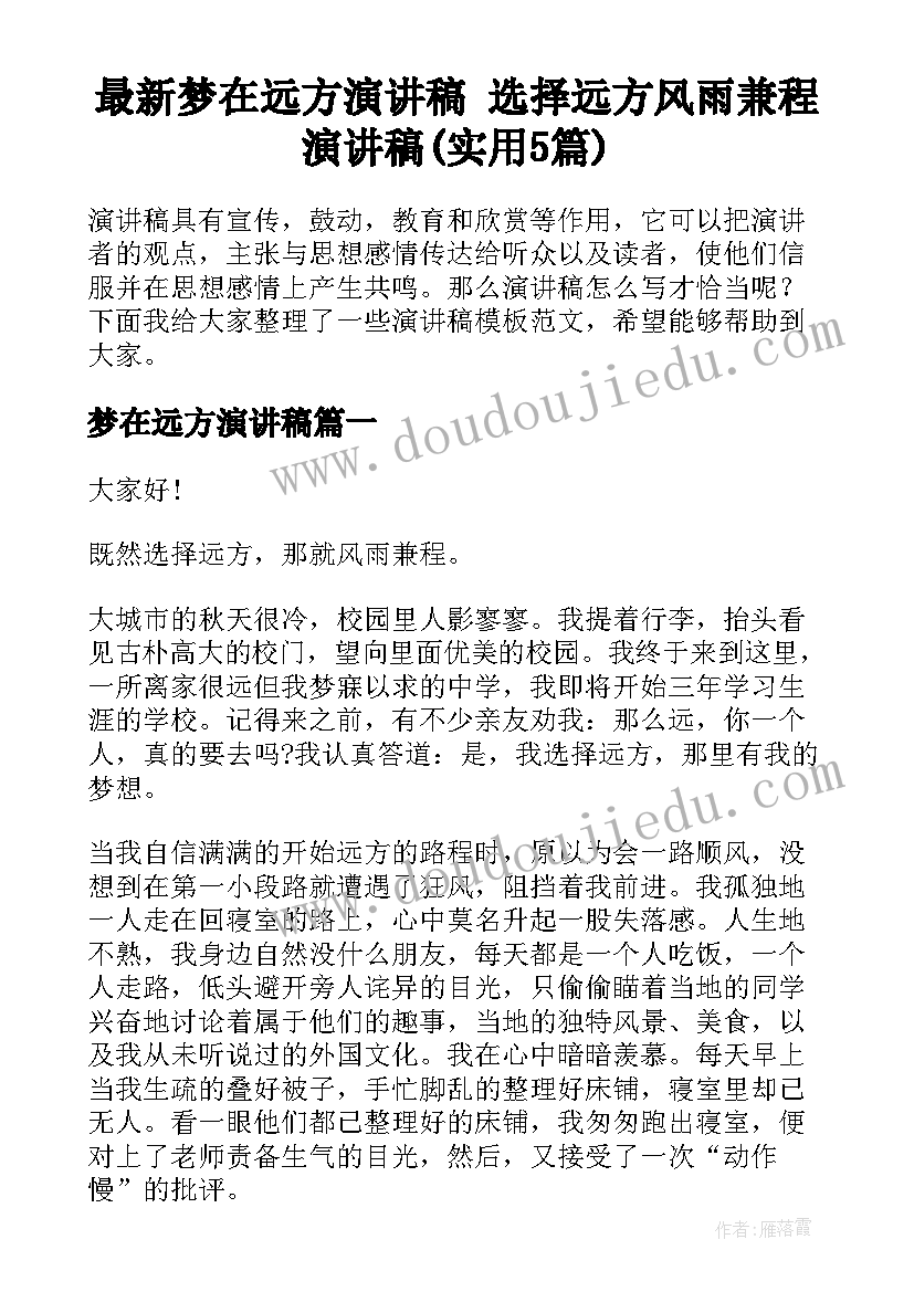 最新梦在远方演讲稿 选择远方风雨兼程演讲稿(实用5篇)