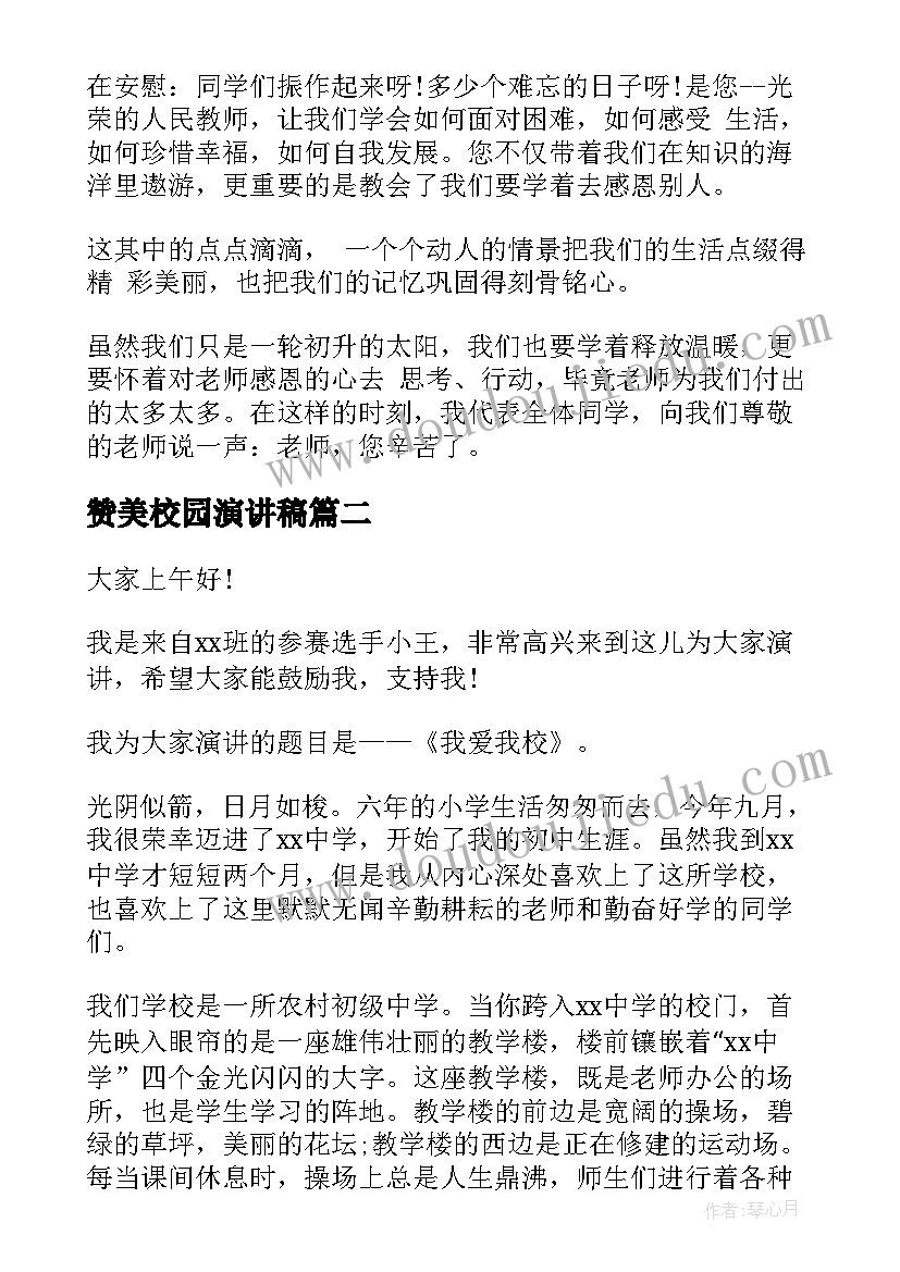 赞美校园演讲稿 赞美老师演讲稿(汇总10篇)