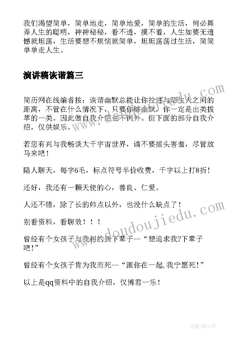 演讲稿诙谐 诙谐幽默的竞选演讲稿(大全6篇)