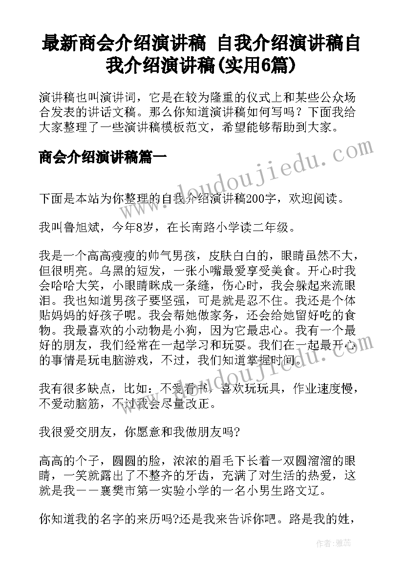 最新商会介绍演讲稿 自我介绍演讲稿自我介绍演讲稿(实用6篇)