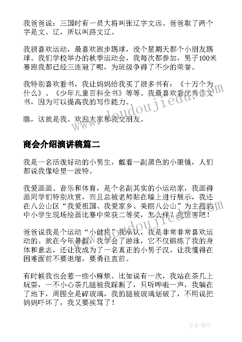 最新商会介绍演讲稿 自我介绍演讲稿自我介绍演讲稿(实用6篇)